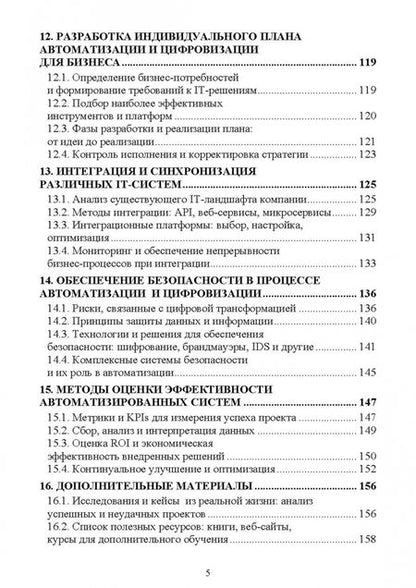 Фотография книги "Антон Баланов: Автоматизация, цифровизация и оптимизация бизнес-процессов. IT-решения и стратегии"