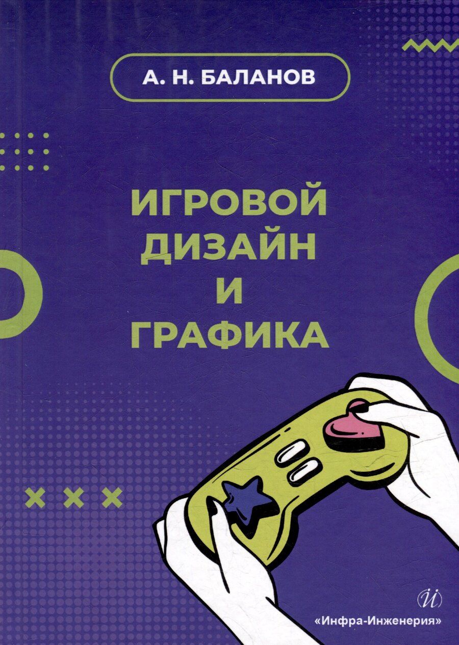 Обложка книги "Антон Баланов: Игровой дизайн и графика: учебное пособие"