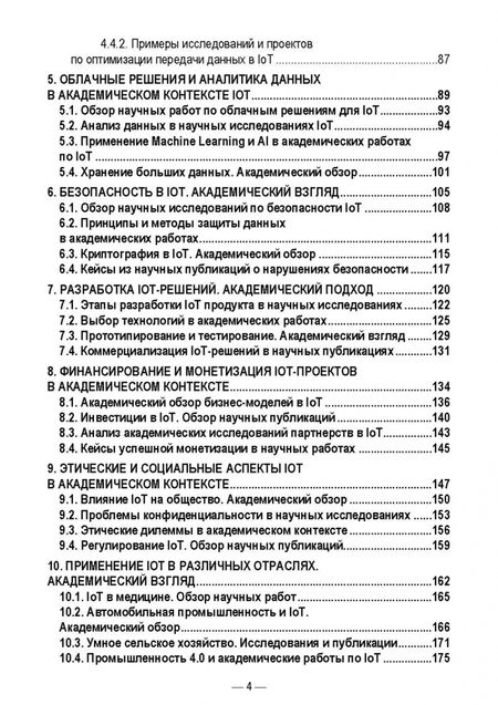 Фотография книги "Антон Баланов: IoT-решения. Принципы, примеры, перспективы. Учебное пособие для вузов"