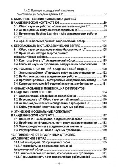 Фотография книги "Антон Баланов: IoT-решения. Принципы, примеры, перспективы. Учебное пособие для вузов"