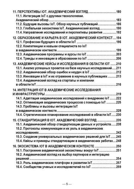 Фотография книги "Антон Баланов: IoT-решения. Принципы, примеры, перспективы. Учебное пособие для вузов"