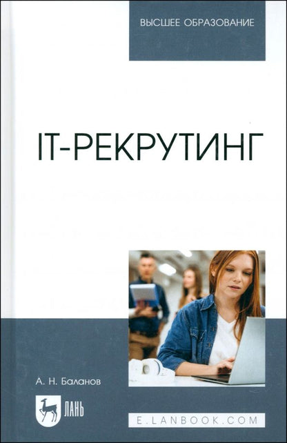 Обложка книги "Антон Баланов: IT-рекрутинг. Учебное пособие для вузов"