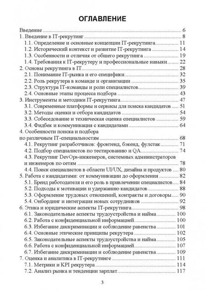 Фотография книги "Антон Баланов: IT-рекрутинг. Учебное пособие для вузов"