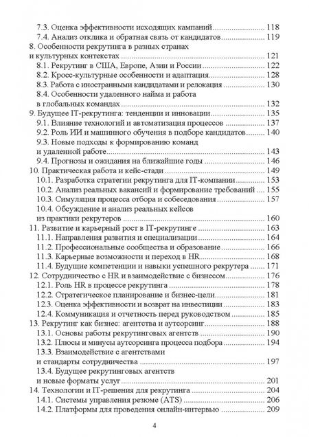 Фотография книги "Антон Баланов: IT-рекрутинг. Учебное пособие для вузов"