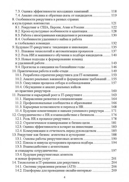 Фотография книги "Антон Баланов: IT-рекрутинг. Учебное пособие для вузов"