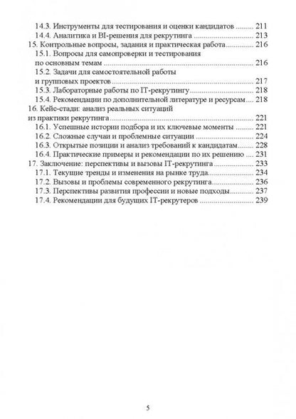 Фотография книги "Антон Баланов: IT-рекрутинг. Учебное пособие для вузов"