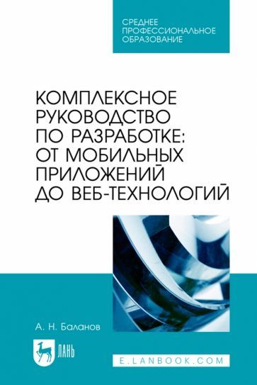 Обложка книги "Антон Баланов: Комплексное руководство по разработке. От мобильных приложений до веб-технологий. Учебное пособие"