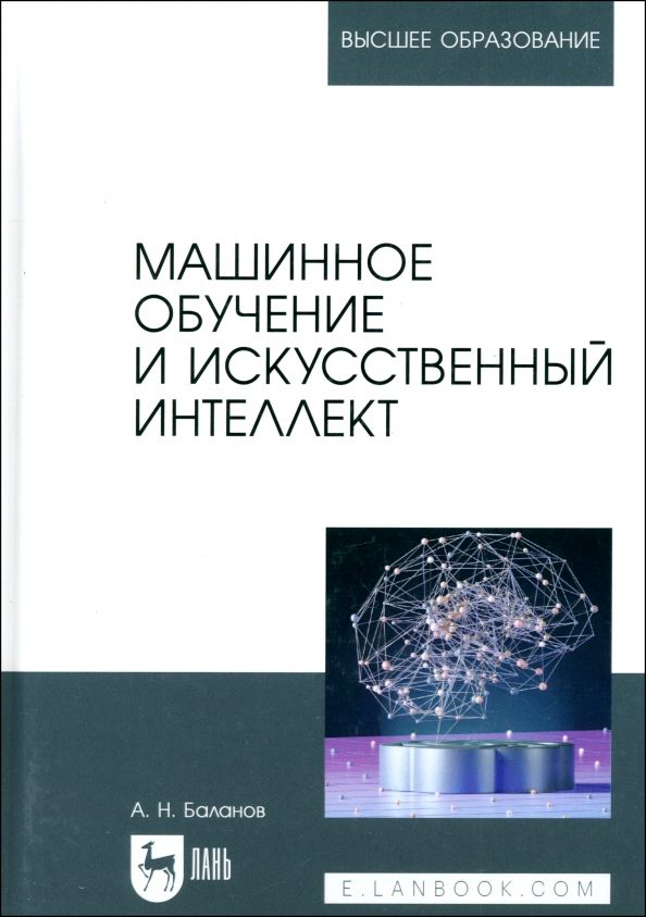 Обложка книги "Антон Баланов: Машинное обучение и искусственный интеллект. Учебное пособие для вузов"