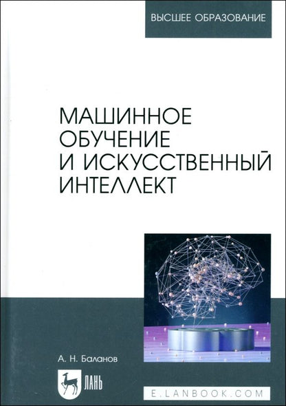 Обложка книги "Антон Баланов: Машинное обучение и искусственный интеллект. Учебное пособие для вузов"