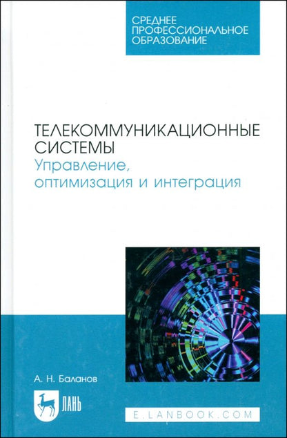 Обложка книги "Антон Баланов: Телекоммуникационные системы. Управление, оптимизация и интеграция. Учебное пособие для СПО"
