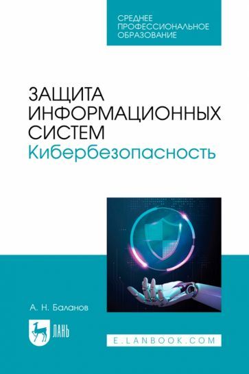 Обложка книги "Антон Баланов: Защита информационных систем. Кибербезопасность. Учебное пособие для СПО"