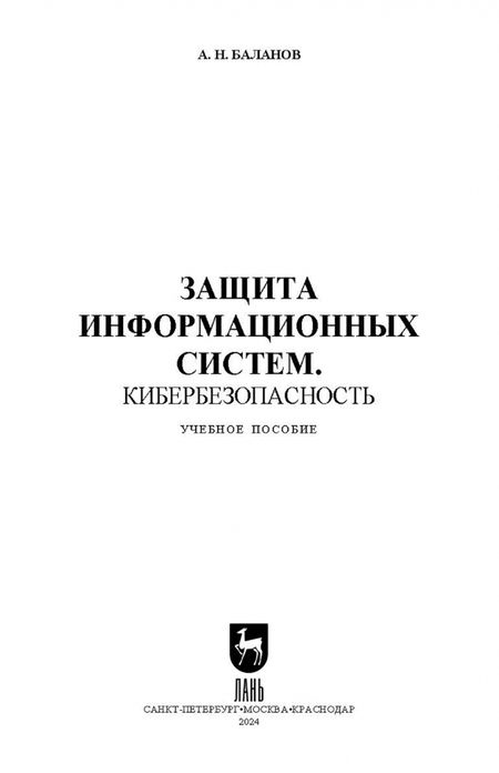 Фотография книги "Антон Баланов: Защита информационных систем. Кибербезопасность. Учебное пособие для СПО"