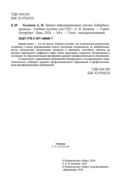 Фотография книги "Антон Баланов: Защита информационных систем. Кибербезопасность. Учебное пособие для СПО"