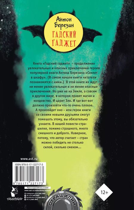 Фотография книги "Антон Березин: Гадский гаджет"