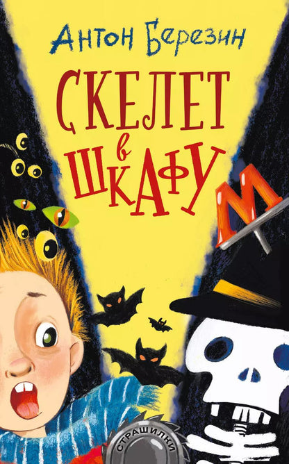 Обложка книги "Антон Березин: Скелет в шкафу"