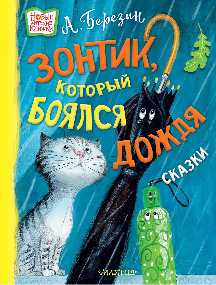 Обложка книги "Антон Березин: Зонтик, который боялся дождя: сказки"