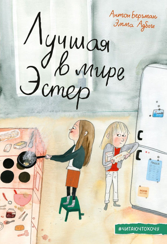 Обложка книги "Антон Бергман: Лучшая в мире Эстер"