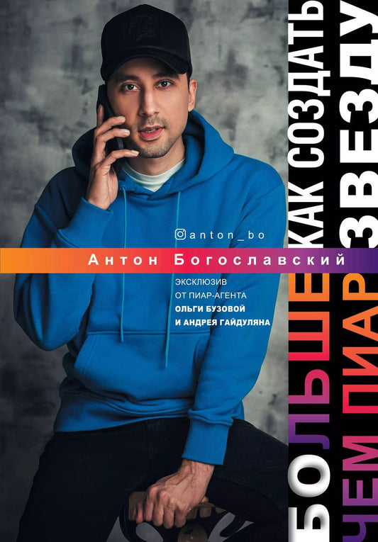 Обложка книги "Антон Богославский: БОльше чем пиар. Как создать звезду"