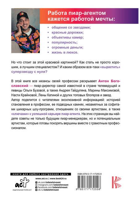 Фотография книги "Антон Богославский: БОльше чем пиар. Как создать звезду"