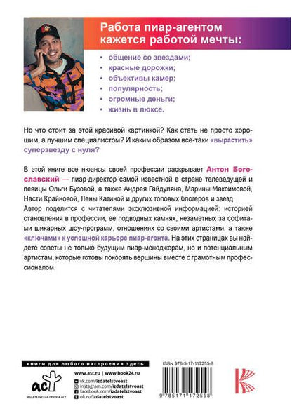 Фотография книги "Антон Богославский: БОльше чем пиар. Как создать звезду"