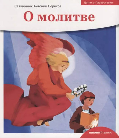 Обложка книги "Антон Борисов: О молитве"