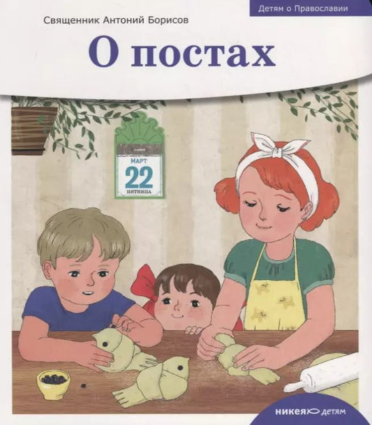 Обложка книги "Антон Борисов: О постах"