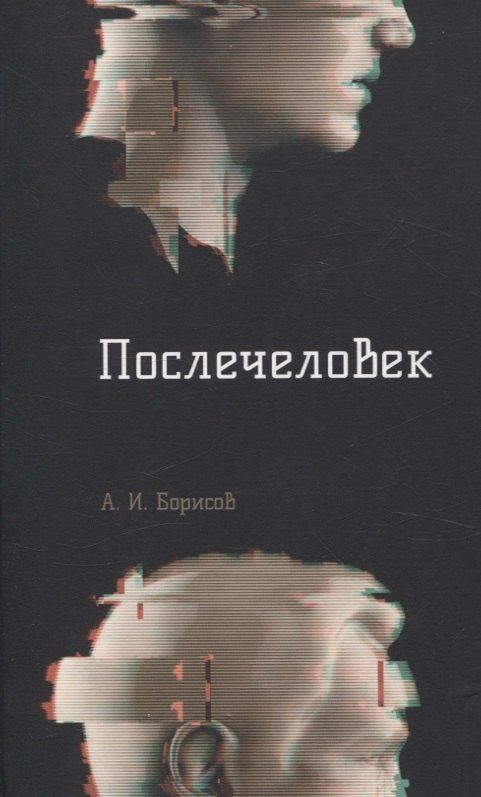 Обложка книги "Антон Борисов: Послечеловек"