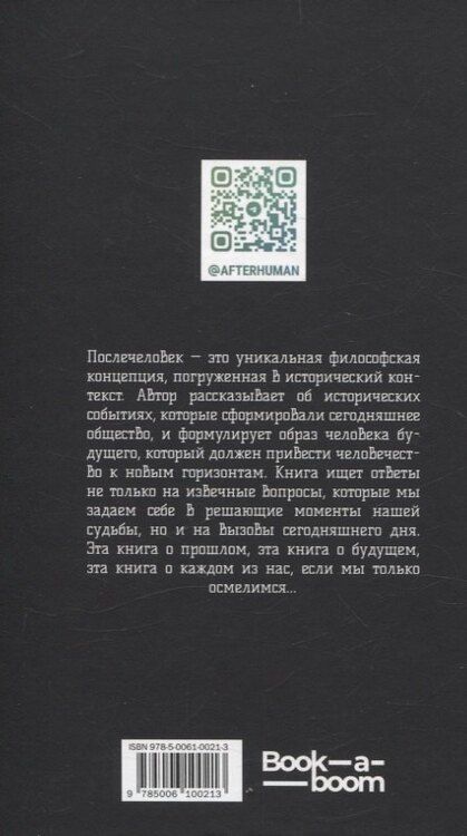 Фотография книги "Антон Борисов: Послечеловек"