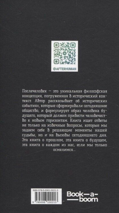 Фотография книги "Антон Борисов: Послечеловек"