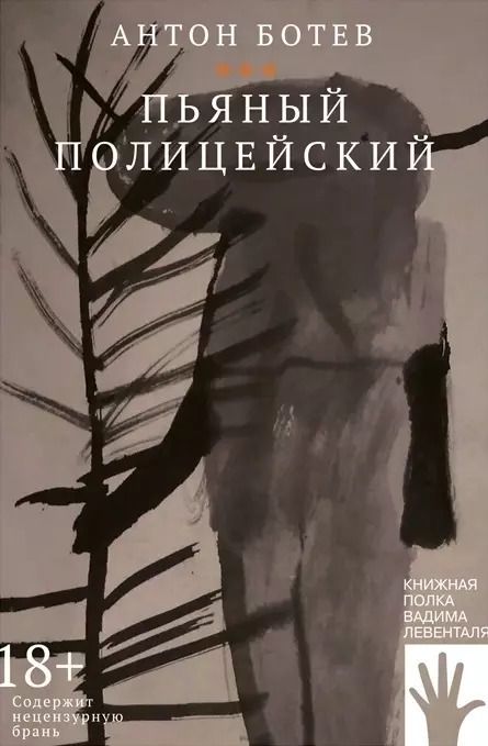 Обложка книги "Антон Ботев: Пьяный полицейский"