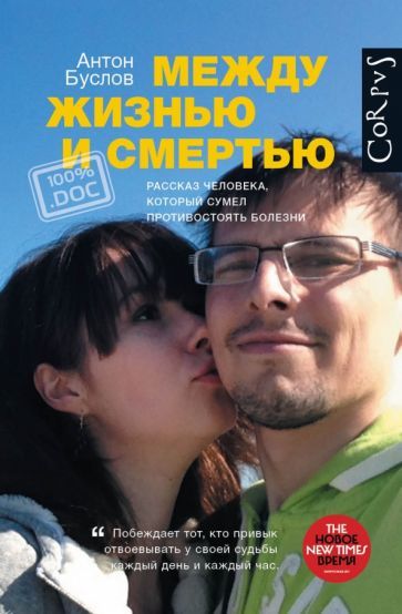 Обложка книги "Антон Буслов: Между жизнью и смертью"