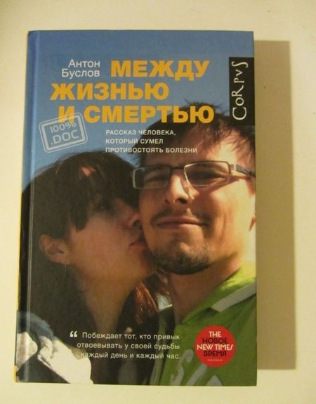Фотография книги "Антон Буслов: Между жизнью и смертью"