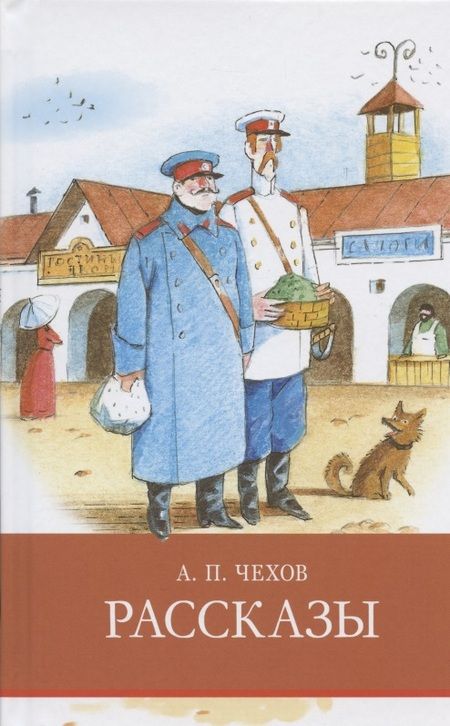 Фотография книги "Антон Чехов: А.П. Чехов. Рассказы"