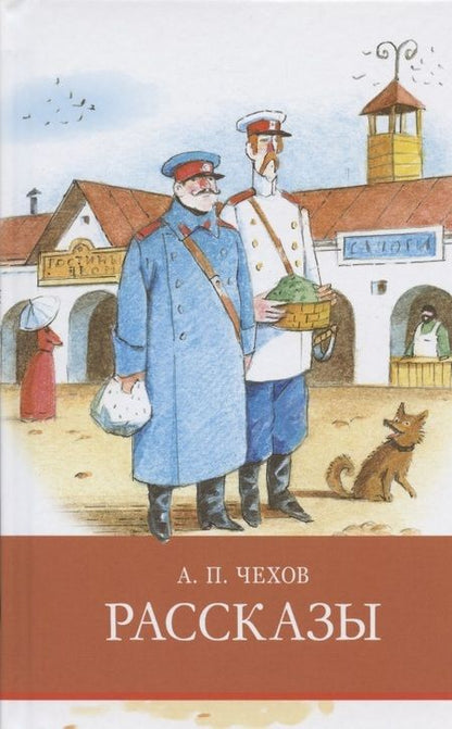 Фотография книги "Антон Чехов: А.П. Чехов. Рассказы"