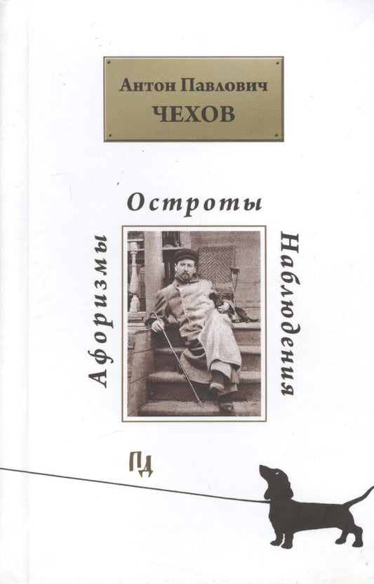 Обложка книги "Антон Чехов: Афоризмы. Остроты. Наблюдения"