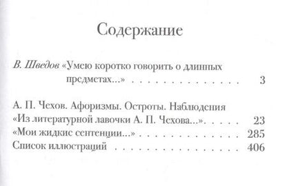 Фотография книги "Антон Чехов: Афоризмы. Остроты. Наблюдения"
