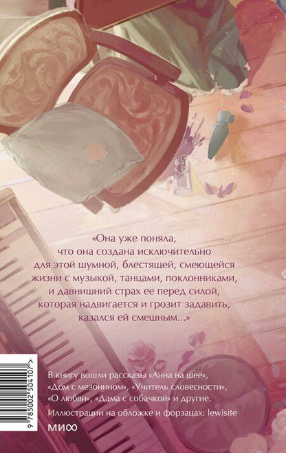 Фотография книги "Антон Чехов: Анна на шее. Вечные истории. Young Adult"