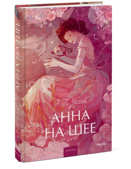 Фотография книги "Антон Чехов: Анна на шее. Вечные истории. Young Adult"