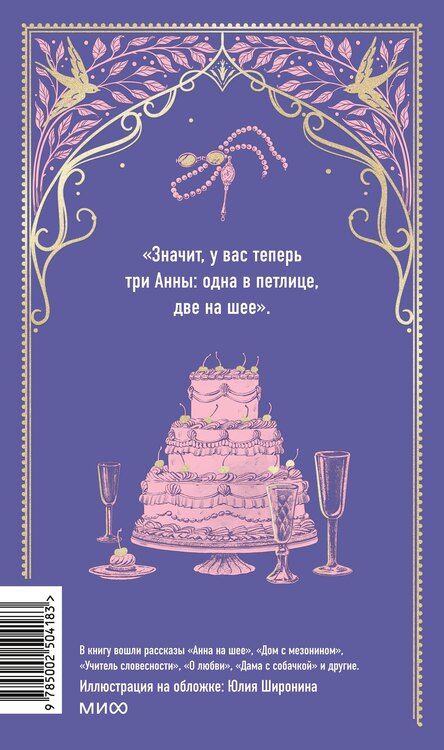 Фотография книги "Антон Чехов: Анна на шее. Вечные истории"