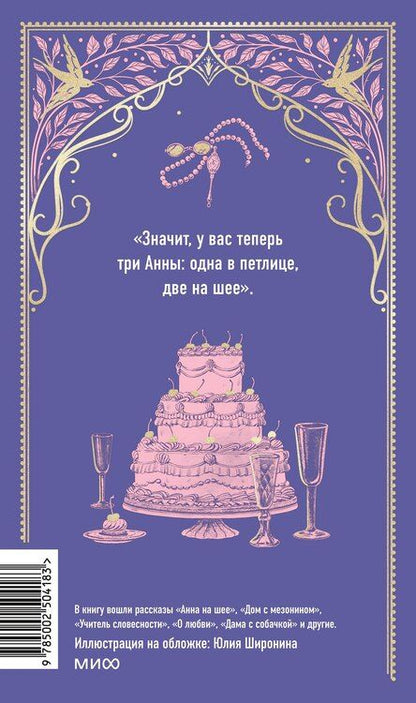 Фотография книги "Антон Чехов: Анна на шее. Вечные истории"