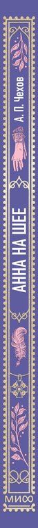 Фотография книги "Антон Чехов: Анна на шее. Вечные истории"