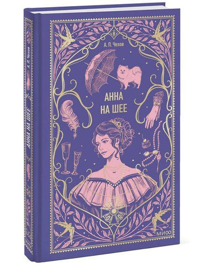 Фотография книги "Антон Чехов: Анна на шее. Вечные истории"