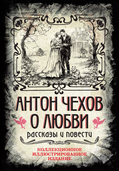 Обложка книги "Антон Чехов: Антон Чехов. О любви. Рассказы и повести. Коллекционное иллюстрированное издание"
