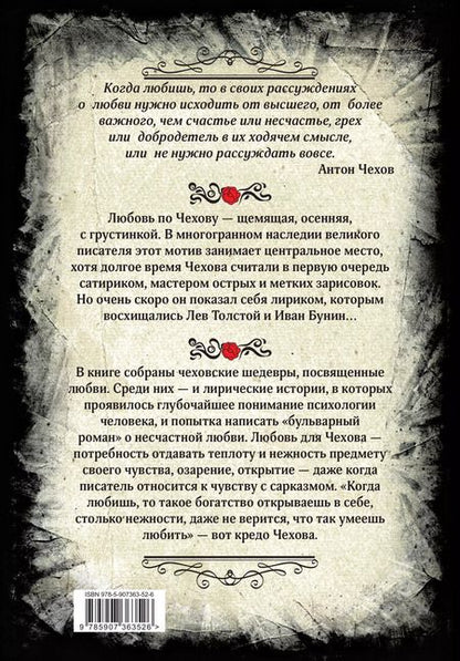 Фотография книги "Антон Чехов: Антон Чехов. О любви. Рассказы и повести. Коллекционное иллюстрированное издание"