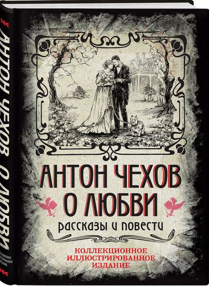 Фотография книги "Антон Чехов: Антон Чехов. О любви. Рассказы и повести. Коллекционное иллюстрированное издание"