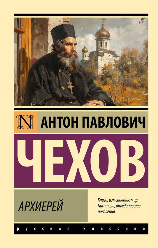 Обложка книги "Антон Чехов: Архиерей"