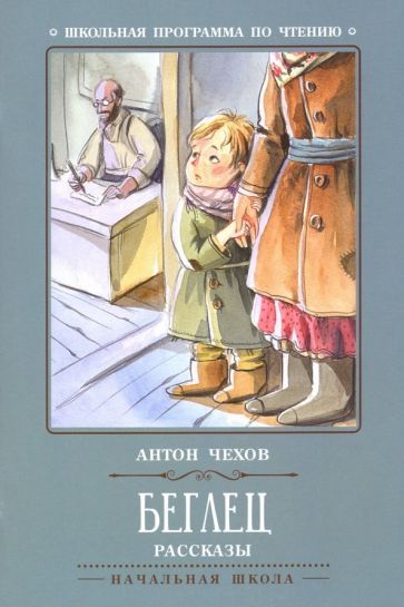 Обложка книги "Антон Чехов: Беглец"