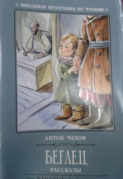 Фотография книги "Антон Чехов: Беглец"