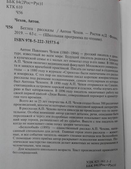 Фотография книги "Антон Чехов: Беглец"