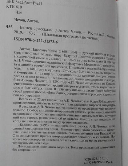 Фотография книги "Антон Чехов: Беглец"